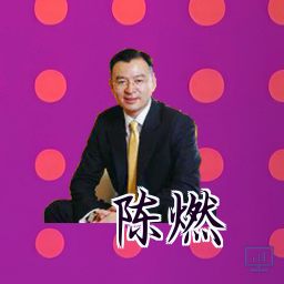 陈燃