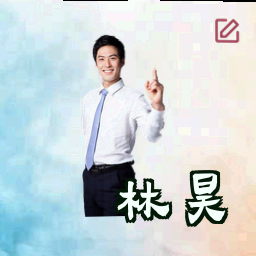 林昊